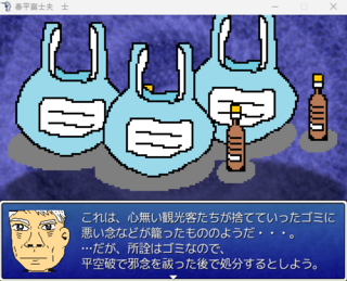春平富士夫　士のゲーム画面「こんな敵も出る？！」