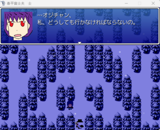 春平富士夫　士のゲーム画面「この子とは、何処かで会ったような・・・」