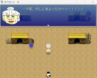 春平富士夫　業のゲーム画面「激怒する老婆」