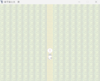 春平富士夫　業のゲーム画面「結界が張ってある」