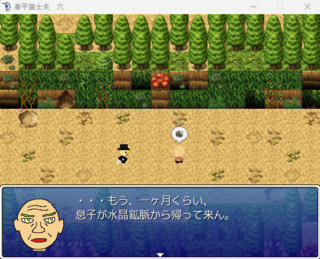 春平富士夫　六のゲーム画面「困っている老人との会話」