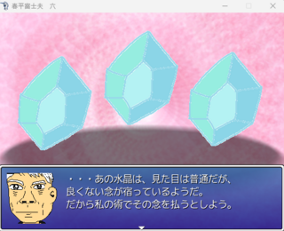 春平富士夫　六のゲーム画面「水晶が襲ってくる」