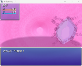 春平富士夫　六のゲーム画面「汚染された水晶とも戦う」