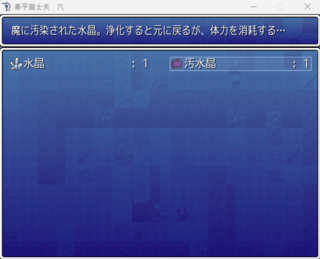 春平富士夫　六のゲーム画面「手に入った、汚染された水晶」