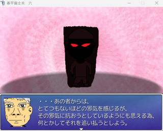 春平富士夫　六のゲーム画面「邪気に必死で抗う鉱夫を救おうとする」