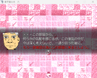 春平富士夫　六のゲーム画面「とても気になる部屋もある」