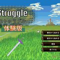 Struggle - ストゥラグル -（体験版）のイメージ