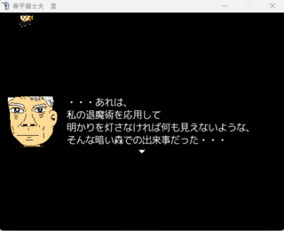 春平富士夫　喜のゲーム画面「オープニング」