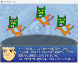 春平富士夫　喜のゲーム画面「雑魚戦でヒントが貰える」