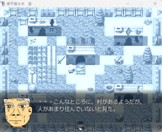 春平富士夫　喜のゲーム画面「森の奥の廃村寸前の村に到着」