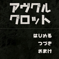 アヴグルグロットのスクリーンショット