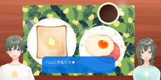 姉ちゃんと朝ごはん！のゲーム画面「朝ごはんを食べます」