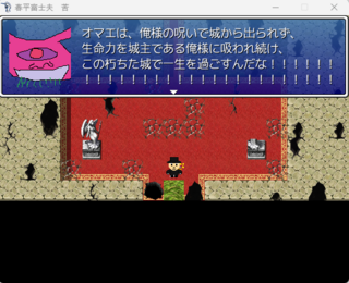春平富士夫　苦のゲーム画面「古城の悪魔に呪われてしまう」