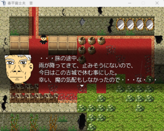 春平富士夫　苦のゲーム画面「雨が降ってきたので休む場所を探していたら…」