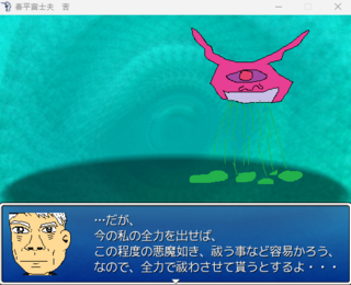 春平富士夫　苦のゲーム画面「悪魔との戦いになるが・・・」