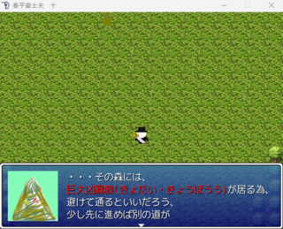 春平富士夫　十のゲーム画面「森の前で猟師が警告を」