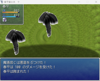 春平富士夫　十のゲーム画面「悪意で蝕む敵が出る」