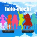 holo-machi　ホロまち（1日目版）のイメージ