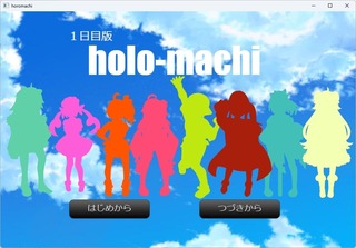 holo-machi　ホロまち（1日目版）のゲーム画面「スタート画面です。」