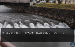 無理やりハッピーエンド2のゲーム画面「川で起こっていたのは？」