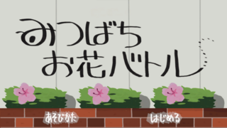 みつばちお花バトルのゲーム画面「タイトル画面」