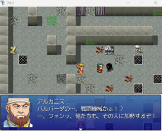 フォンのゲーム画面「戦闘機械と戦う武人に加勢する」