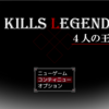 KILLS LEGEND　～４人の王～