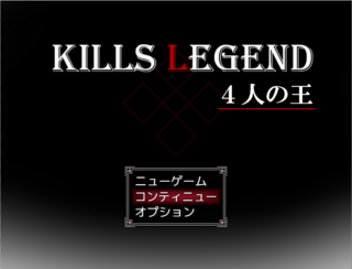 KILLS LEGEND　～４人の王～のゲーム画面「タイトル」