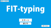 FIT-typing（修正のため公開停止）の画像