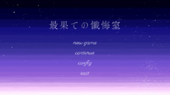 最果ての懺悔室の画像