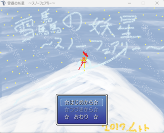 雪驫の妖星　～スノーフェアリー～のゲーム画面「タイトル画面」