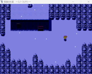 雪驫の妖星　～スノーフェアリー～のゲーム画面「でも頑張って前へ進む。」