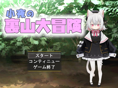 小夜の裏山大冒険の画像