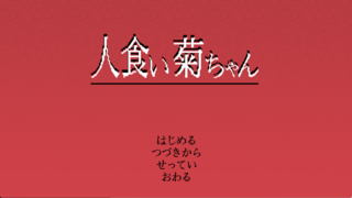人食い菊ちゃんのゲーム画面「タイトル画面」