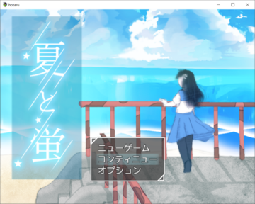 【夏と蛍】