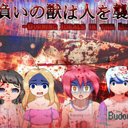 手負いの獣は人を襲う（体験版）の画像
