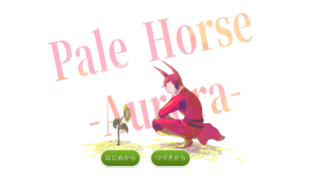 Pale Horse -Aurora-(Restart）のゲーム画面「タイトル画面。」