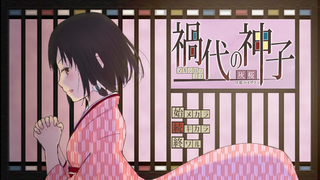 禍代の神子-灰桜-のゲーム画面「大正時代の物語、三部作の一幕目」