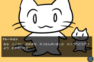 繊細なネコさんのゲーム画面「大きいネコさんです」