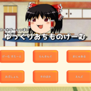 スイ○ゲームっぽいゆっくりおちものげーむの画像