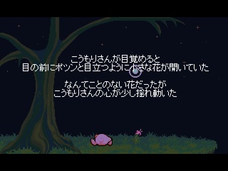 こうもりさんの花物語のゲーム画面「物語のはじまり」