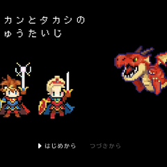 オカンとタカシの竜退治のスクリーンショット