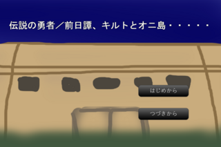 伝説の勇者/前日譚、キルトとオニ島のゲーム画面「タイトル」