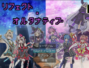 リフェクト・オルタナティブ（お試し版）の画像