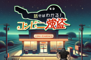 話せばわかる！コンビニ強盗の画像