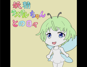 妖精ラスタルちゃんとの日々の画像