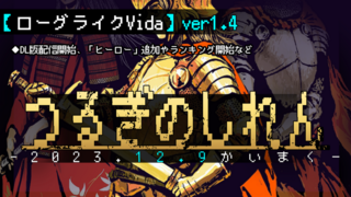 ローグライクVidaのゲーム画面「ver1.4【つるぎのしれん】実装」