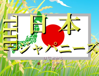 THE日本ジャパニーズのゲーム画面「タイトル画面。」