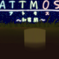 ATTMOS～初霜編～のイメージ