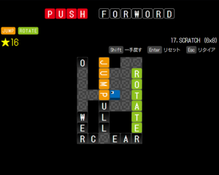 PUSH FORWORDのゲーム画面「ステージ画面」
